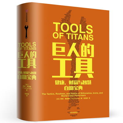 醉染图书巨人的工具:健康.财富与智慧自宝典9787508693248