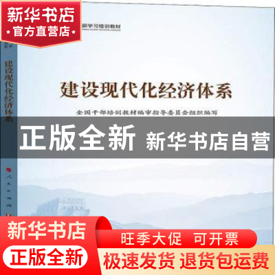 正版 建设现代化经济体系 全国干部培训教材编审指导委员会组织