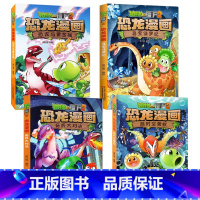 ★恐龙漫画第二辑4本(5-8) [正版]53神奇药草 植物大战僵书恐龙漫画全套 植物大战僵尸漫画书 植物大战僵尸2漫画书