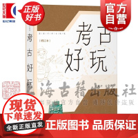 考古好玩增订本 高蒙河考古随笔上海古籍出版社文物考古正版图书籍系列另有考古不是挖宝