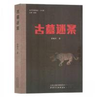 正版新书]古墓迷案/当代作家精品凌翔 主编;老榆木;责编:岳勇