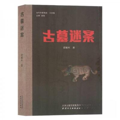 正版新书]古墓迷案/当代作家精品凌翔 主编;老榆木;责编:岳勇