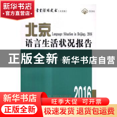 正版 北京语言生活状况报告:2016 王立军主编 商务印书馆 9787100