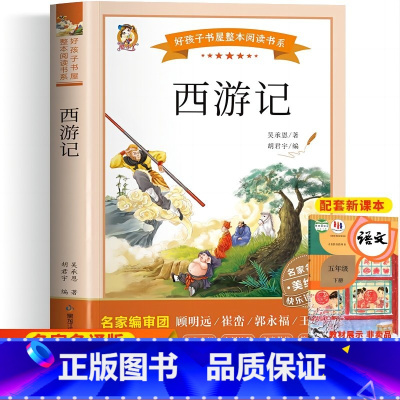 西游记 [正版]西游记原著小学生版快乐读书吧五年级下册必读的课外书老师阅读经典书籍青少年版本人民教育文学黑龙江美术出版社