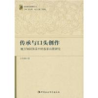 正版新书]传承与口头创作:地方知识体系中的客家山歌研究王维娜