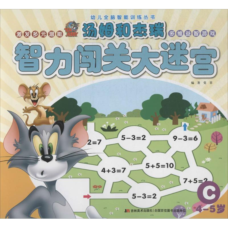 正版新书]汤姆和杰瑞智力闯关大迷宫(C 4-5岁)党菲97875386975
