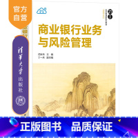 理科 [正版]新书 商业银行业务与风险管理 花秋玲、丁一兵 商业银行,商业银行运营管理