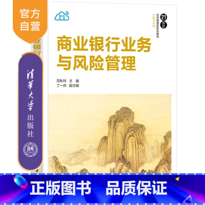 理科 [正版]新书 商业银行业务与风险管理 花秋玲、丁一兵 商业银行,商业银行运营管理