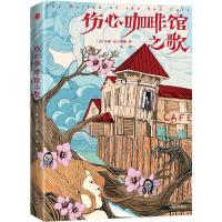 正版新书]伤心咖啡馆之歌 插图本 典藏版卡森·麦卡勒斯978750869