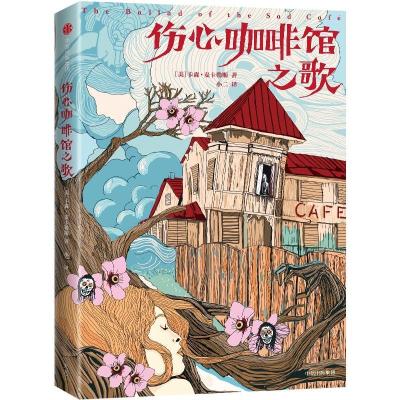 正版新书]伤心咖啡馆之歌 插图本 典藏版卡森·麦卡勒斯978750869
