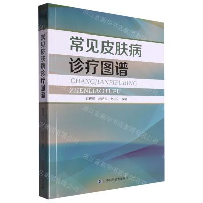 [N]常见皮肤病诊疗图谱-9787559131935