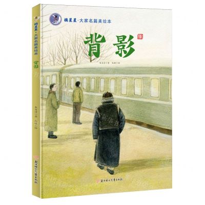 [N]背影(精)/摘星星大家名篇美绘本-9787558579165