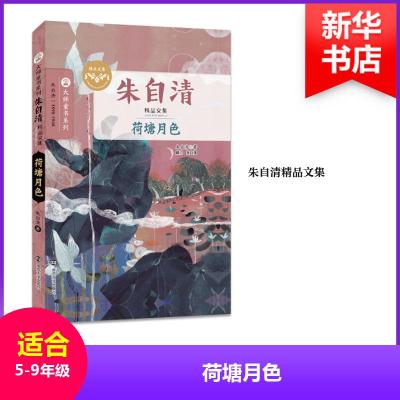 正版新书]荷塘月色朱自清 著9787305176722