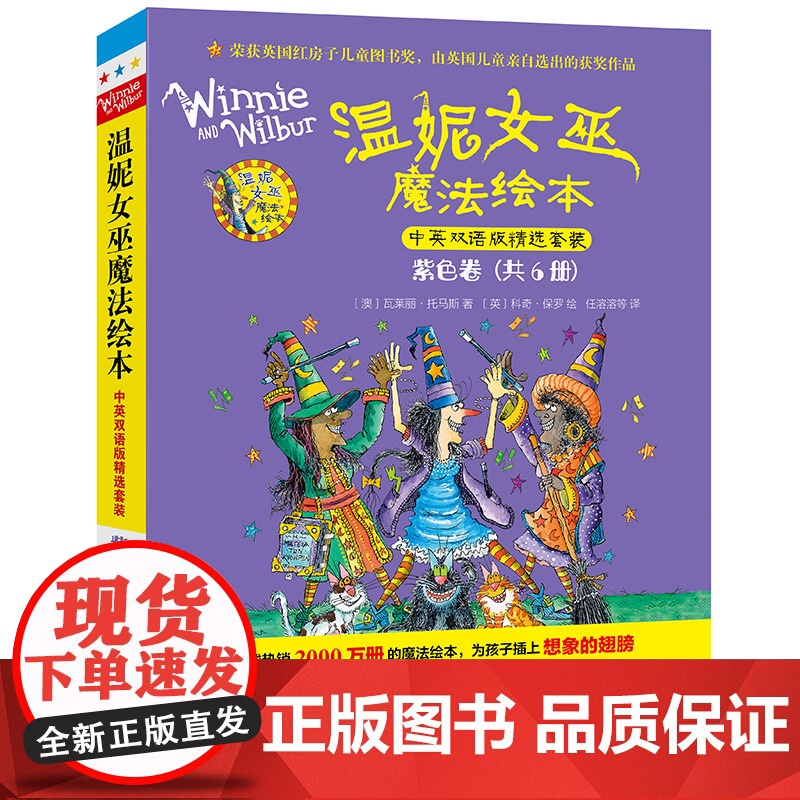[外研社]温妮女巫魔法绘本·中英双语版精选套装·紫色卷(全套6册)