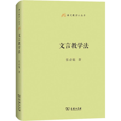 [M]文言教学法 张必锟 著 -9787100200769