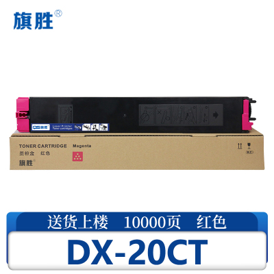 旗胜硒鼓DX-20CT 红支