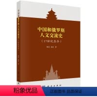 [正版]书KX 中国和俄罗斯交流史:17世纪至今9787030618467科学陶源 聂品