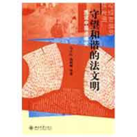 [M]守望和谐的法文明—图说中国法律史-9787301148839