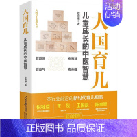 [正版]大国育儿:儿童成长的中医智慧徐荣谦书店医药卫生书籍 畅想书