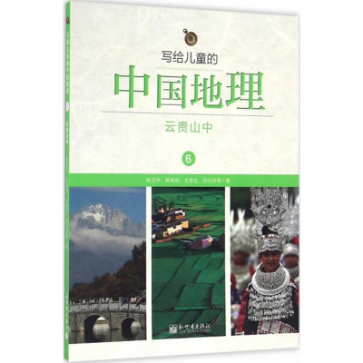 [M]写给儿童的中国地理-9787510459627