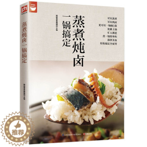 [醉染正版]蒸煮炖卤一锅搞定(电锅就可以搞定好菜) 好食尚系列 电锅做菜方法技巧大全 营养美食家常菜谱 烹饪菜谱食谱书籍