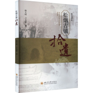 松烟古镇拾遗