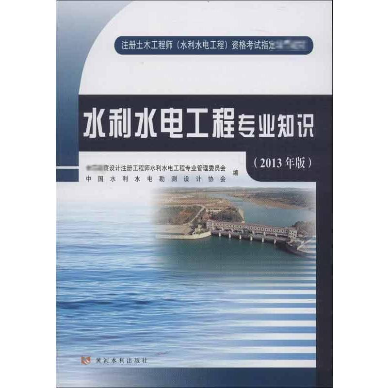 醉染图书水利水电工程专业知识9787550904453