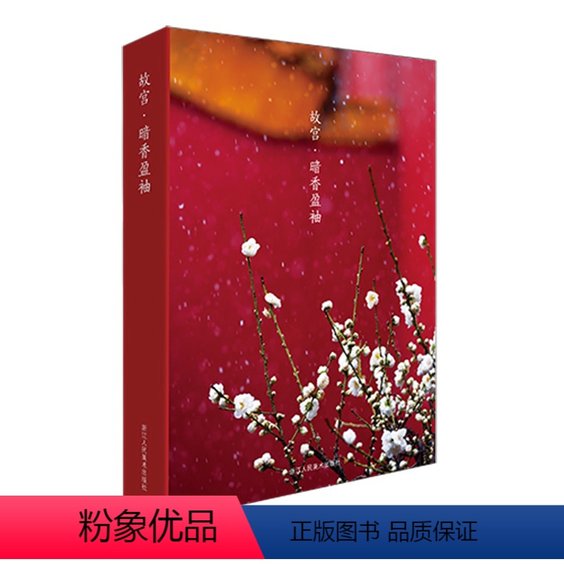 [正版]出类艺术明信片 故宫 暗香盈袖/故宫博物院摄影师王琎二十四节气明信片知识古风明信片唯美中国风明信片风景