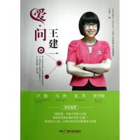 正版新书]爱问王建一王建一9787504367495