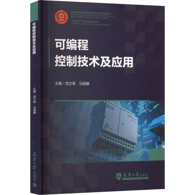 正版新书]可编程控制技术及应用范立荣,马丽娜 主编 编978756188