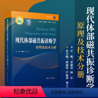 原理及技术分册 [正版]任选9册现代体部磁共振诊断学 胃肠道及腹膜后分册泌尿生殖乳腺原理及技术头颈五官胸部肝胆胰脾儿科骨