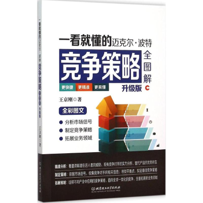 正版新书]一看就懂的迈克尔.波特竞争策略全图解-升级版王京刚97