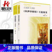 [正版]和声学教程习题解答上下册斯波索宾和声学教程人民音乐出版社斯波索斌和声教程材书和声学基础教程上下册伊杜波夫斯基