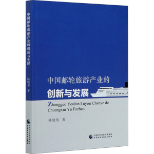 [M]中国邮轮旅游产业的创新与发展 陆晓倩 著 -9787522300535