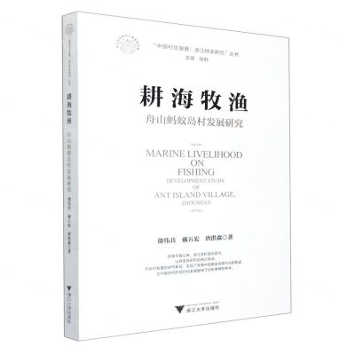[N]耕海牧渔(舟山蚂蚁岛村发展研究)/中国村庄发展浙江样本研究丛书-9787308212908