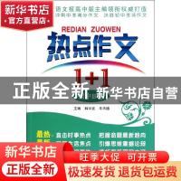 正版 热点作文1+1:初中B卷 韩宇波,牛天德主编 漓江出版社