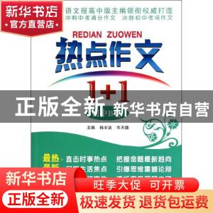 正版 热点作文1+1:初中B卷 韩宇波,牛天德主编 漓江出版社