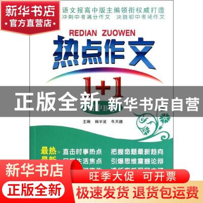 正版 热点作文1+1:初中B卷 韩宇波,牛天德主编 漓江出版社