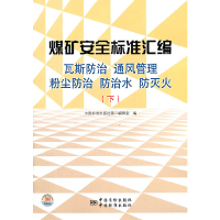 正版新书]煤矿安全标准汇编:瓦斯防治 通风管理 粉尘防治 防治