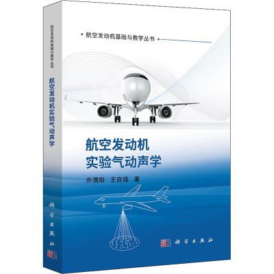 醉染图书航空发动机实验气动声学9787030719768