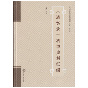 醉染图书《清实录》科举史料汇编9787307165069