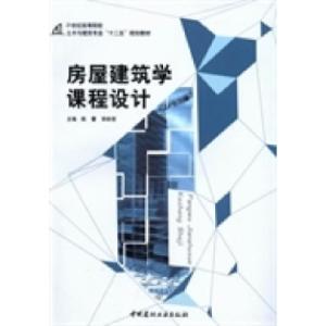 正版新书]房屋建筑学课程设计陈蕾 华昕若9787516010693