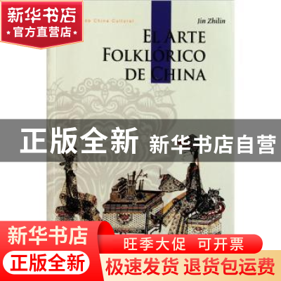 正版 中国民间美术 靳之林著 五洲传播出版社 978750852025