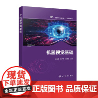 机器视觉基础 段清娟 化学工业出版社 9787122472137