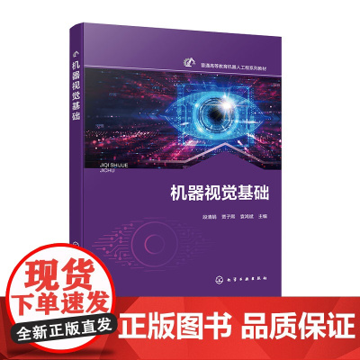 机器视觉基础 段清娟 化学工业出版社 9787122472137