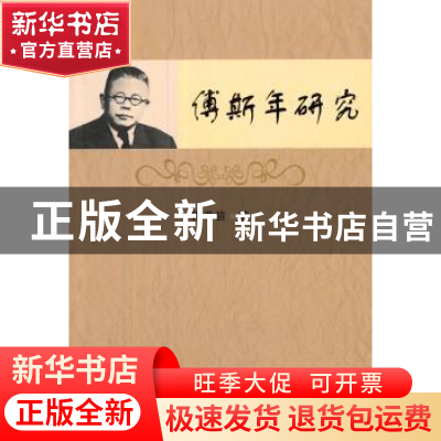正版 傅斯年研究 郭学信著 中国社会科学出版社 9787516137963 书