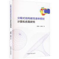 分瓣式结构磁性液体密封计算机仿真研究