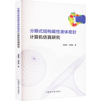 分瓣式结构磁性液体密封计算机仿真研究