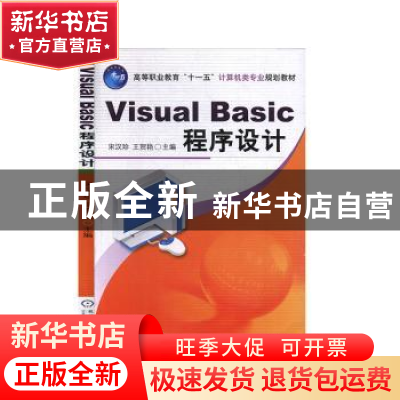 正版 Visual Basic程序设计 宋汉珍 机械工业出版社 978711123198