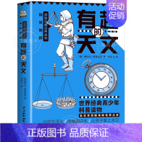 有趣的天文 [正版]初中课外阅读书籍科普必有趣的物理 读数学几何学天文学化学基础知识 七八九年级理科科普知识科普读物中小